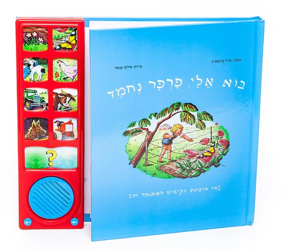 "בוא אלי פרפר נחמד ספר מדב"