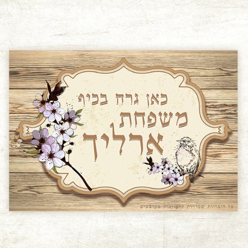 שלט כניסה לבית בעיצוב אישי - עץ בהיר