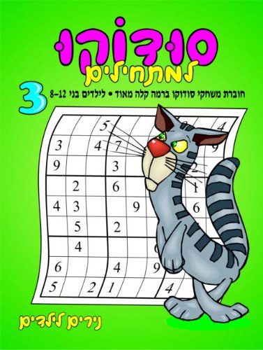סודוקו למתחילים- רמה 3