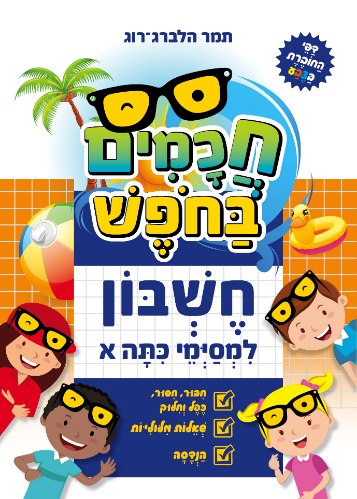 חכמים בחופש- חשבון - למסיימי כיתה א'