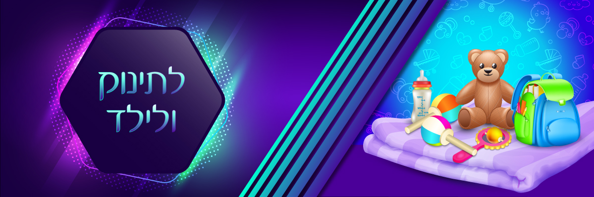 לתינוק ולילד - buy now