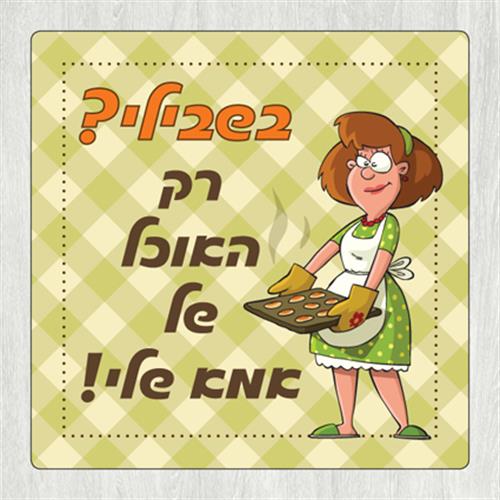 תחתית לסיר 'בשבילי האוכל של אמא שלי' TC_027