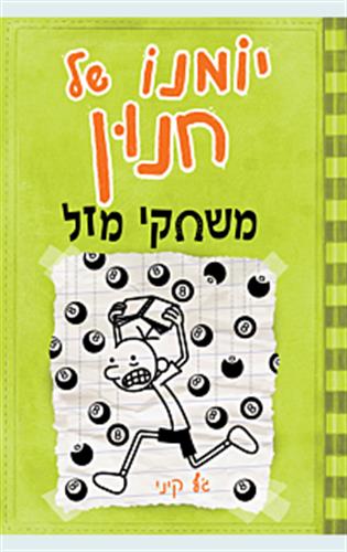 יומנו של חנון 8