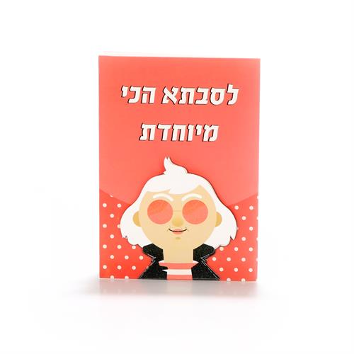 כרטיסי ברכה סבתא מגניבה