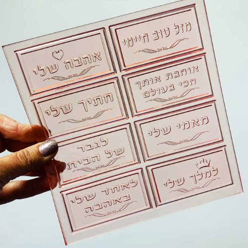 סט שלטונים לגבר מתאים ליצירה בשוקולד ובבצק סוכר| סט גברי | תבנית שלטונים מארז גברים חדש מאתי דבש