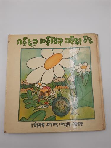 ספר גיל וגילה בעולם הגלה