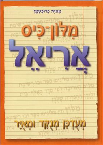 מילון כיס אריאל