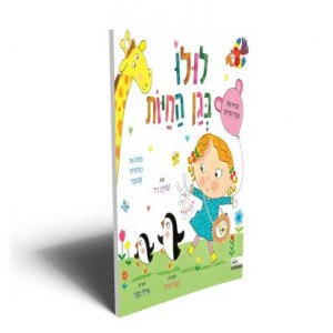 לולו בגן החיות