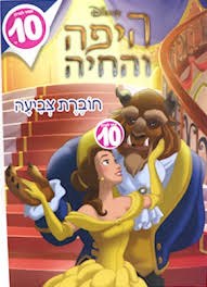 חוברת צביעה - היפה והחיה