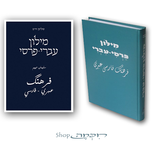 ערכת המילונים המלאה לשפה הפרסית - עברי פרסי ופרסי עברי