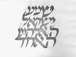 אותיות מרחפות - שמע ישראל  BH-26