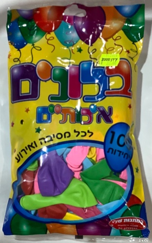 100 בלונים איכותיים- המתנות שלי
