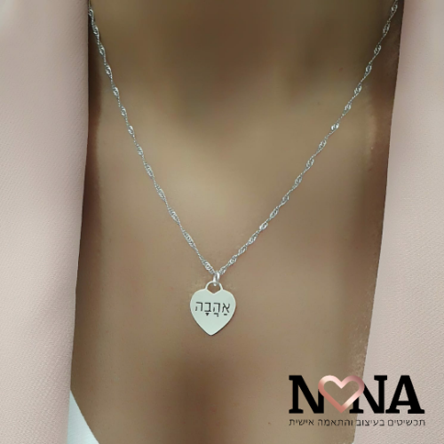 שרשרת עם לב וחריטה אישית דגם LAA101