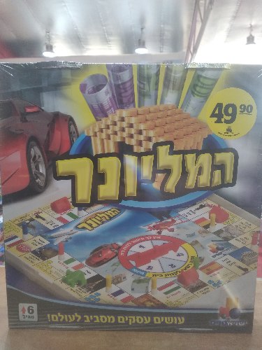 המיליונר