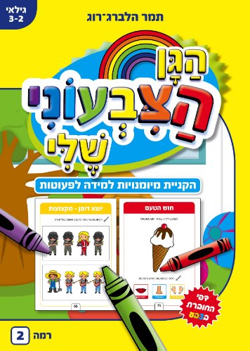 הגן הצבעוני שלי - רמה 2