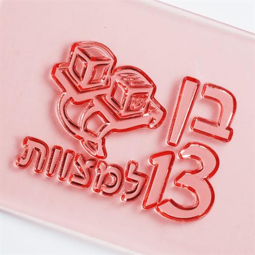 חותמת בן 13 למצוות תפילין - לבצק סוכר