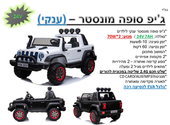 ג׳יפ סופה מונסטר 24V