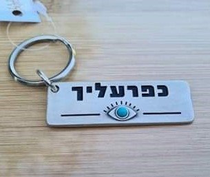 מחזיק מפתחות כפרעליך