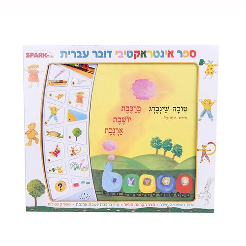 "ספר אינטרקטיבי ברכבת יושב"