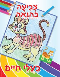 צביעה בהנאה - בעלי חיים