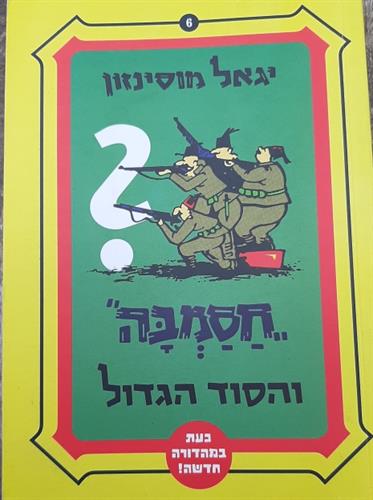 ספר, חסמבה והסוד הגדול, יגאל מוסינזון, ספרי חמד