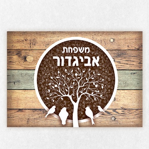 שלט כניסה לבית בעיצוב אישי - עץ