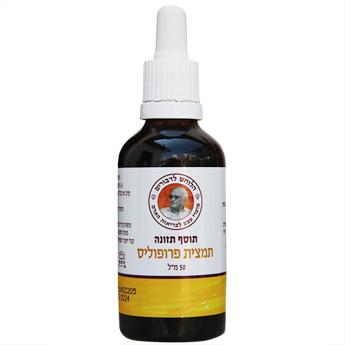 --תמצית פרופוליס לשתיה -- 50 מל