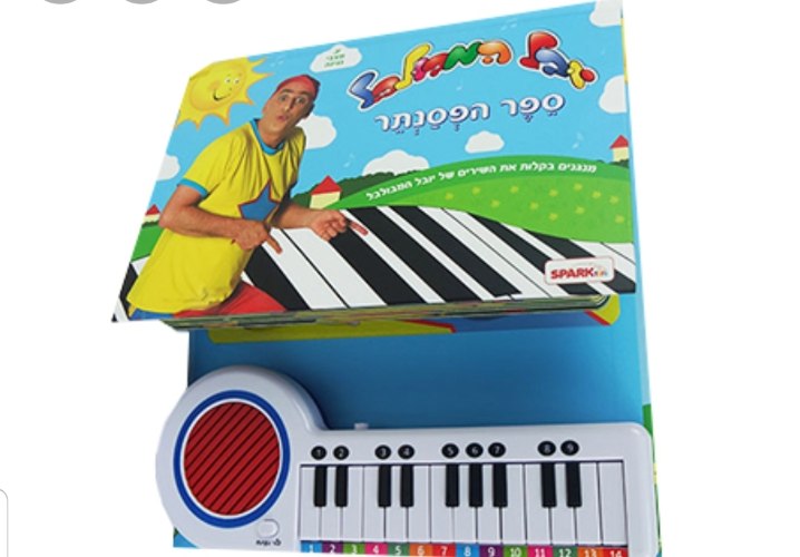 ספר פסנתר יובל המבולבל