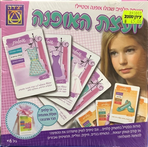 יועצת האופנה- יצירה