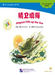 Jingwei Fills up the Sea - ספרי קריאה בסינית