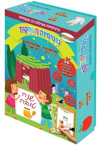 כרטיסיות משחקות לחגי תשרי