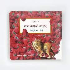 האריה שאהב תות - ספר קשיח