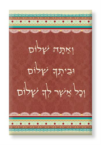 תמונת קנבס - "ואתה שלום" בורדו - דוגמא