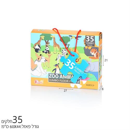 פאזל ריצפה 35 חל' בגן החיות