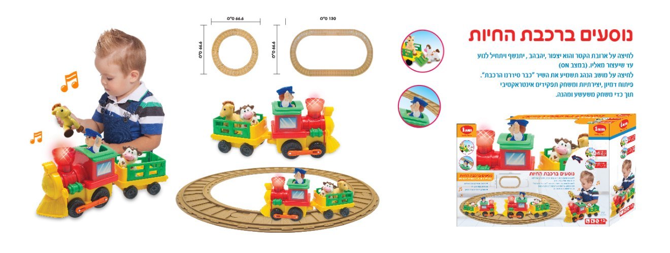 נוסעים ברכבת החיות