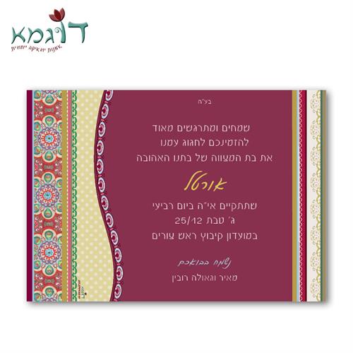הזמנה מעוצבת לבת מצווה - בדים ועיטורים - דוגמא