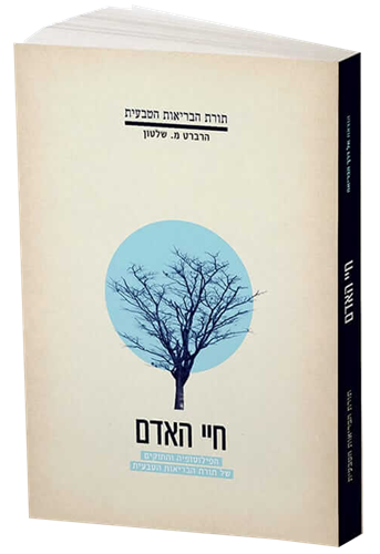 חיי האדם - תורת הבריאות הטבעית - ד"ר הרברט מ. שלטון