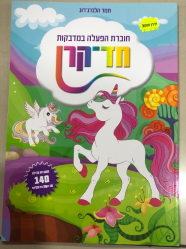 חוברת הפעלה מדבקות חד- קרן