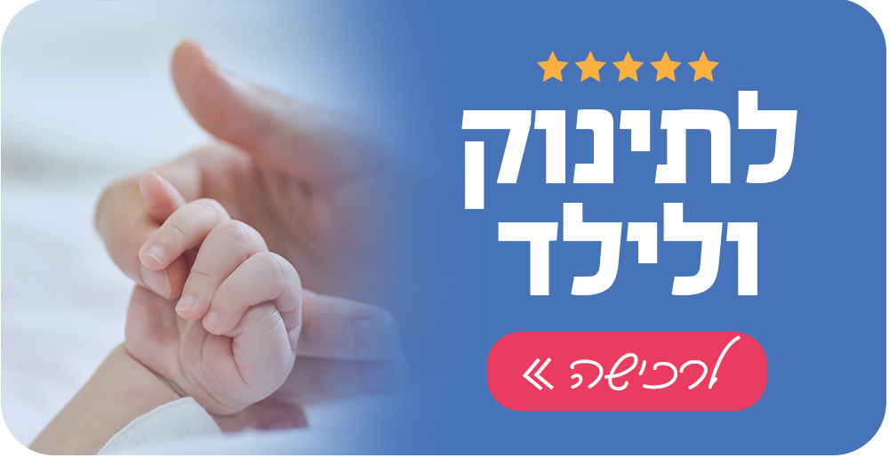לתינוק ולילד - israface