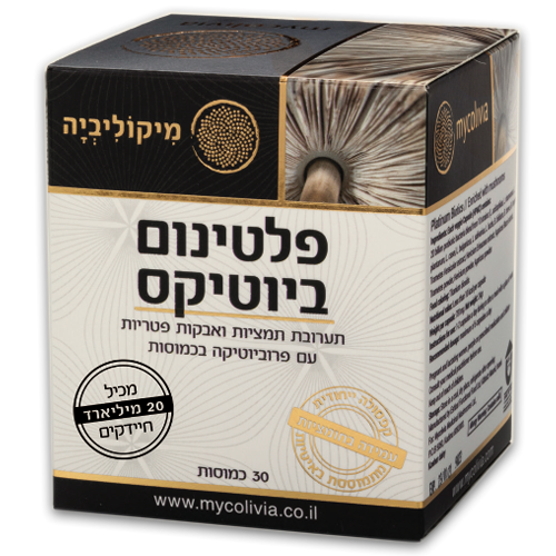 -- פלטינום ביוטיקס - PLATINUM BIOTICS -- מכיל 30 כמוסות צמחיות HPMC, מיקוליביה