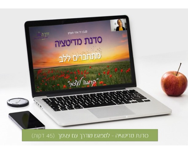 סדנת מדיטציה - מפגש מודרך עם עצמך