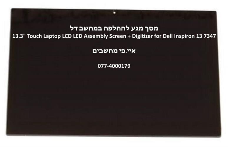 קיט מסך מגע להחלפה במסך דל Dell Inspiron 13 7348 FHD LCD Touch Screen Display 9T7WM 09T7WM LTN133HL03-2010
