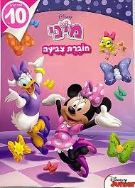חוברת צביעה - מיני מאוס