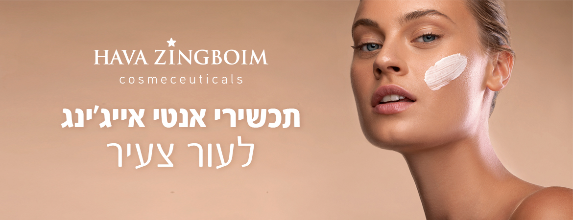 חוה זינגבוים- אנטי אייג'ינג לעור צעיר - איבון קוסמטיקס
