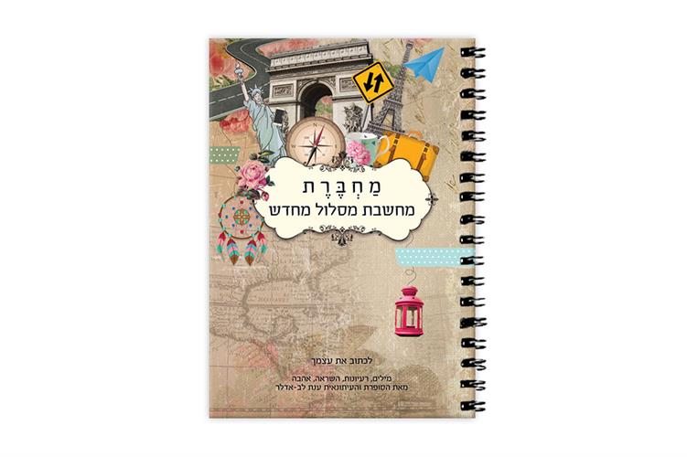 מחברת 'מחשבת מסלול מחדש'