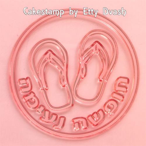 חופשה נעימה כפכפים