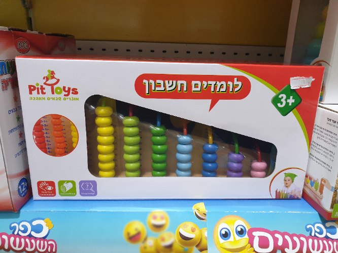לומדים חשבון pit toys