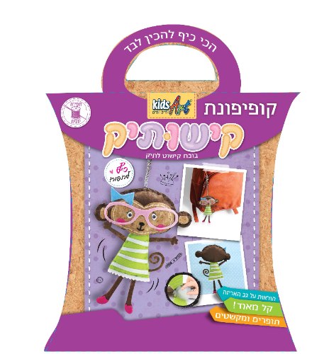 קשותיק - בובת קופיפונת