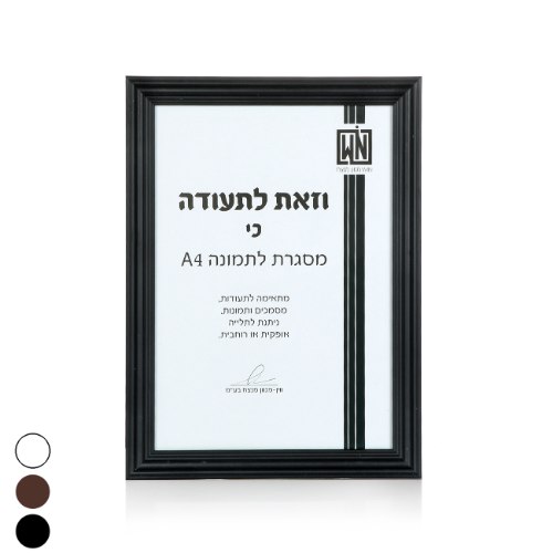 מסגרת תמונה A4 כיסוי PVC שחור/לבן/חום