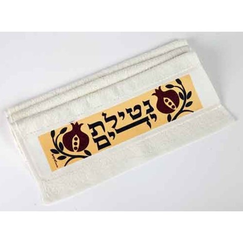 מגבת ידיים מעוצבת רימון גדול כיתוב על נטילת ידיים